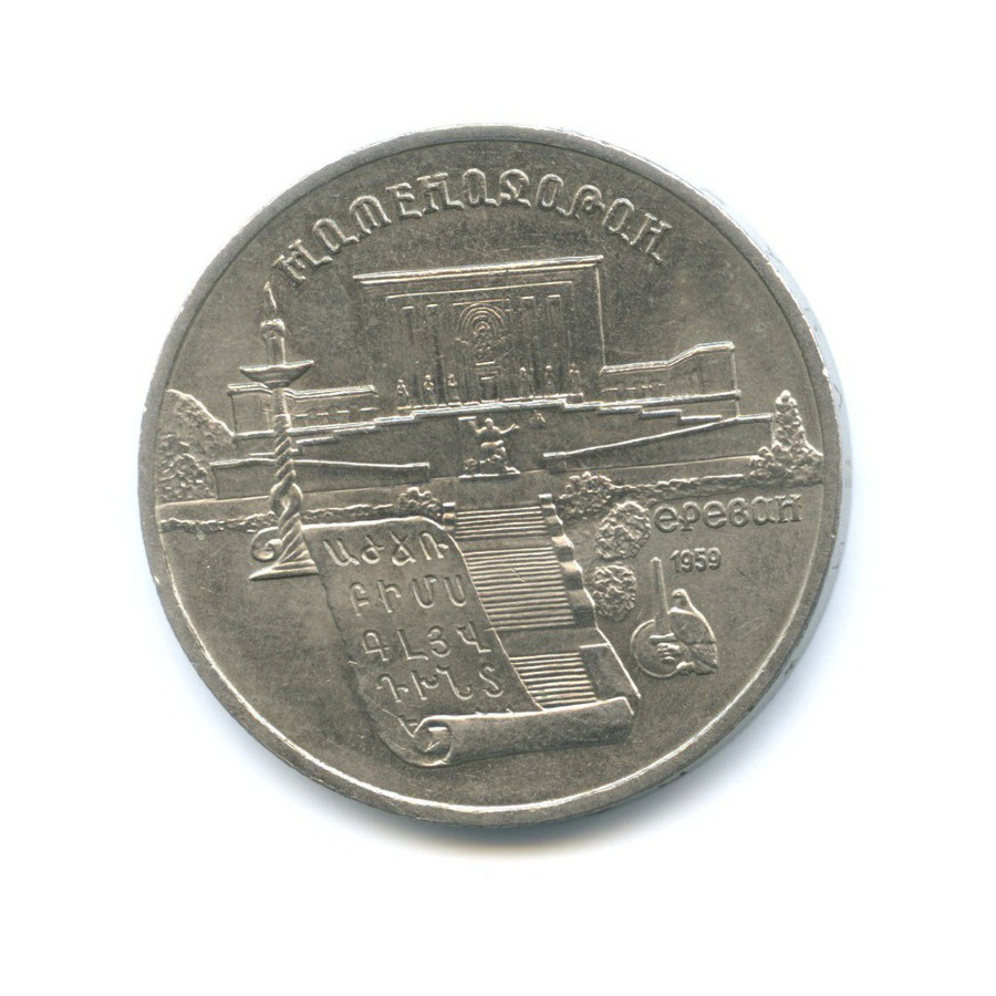 5 рублей 1990 — Институт древних рукописей Матенадаран в Ереване