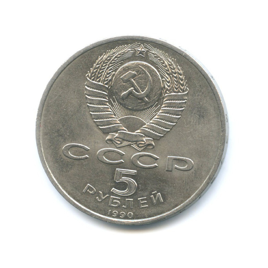 5 рублей 1990 — Институт древних рукописей Матенадаран в Ереване