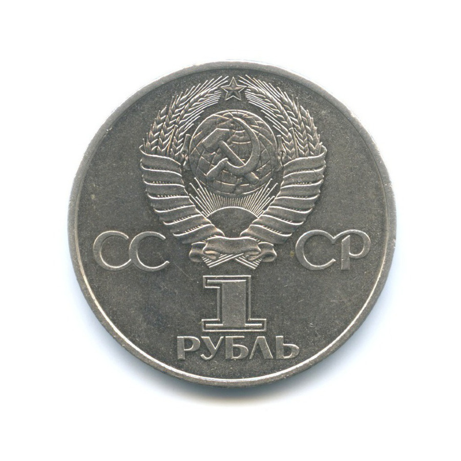 Рубль 1981