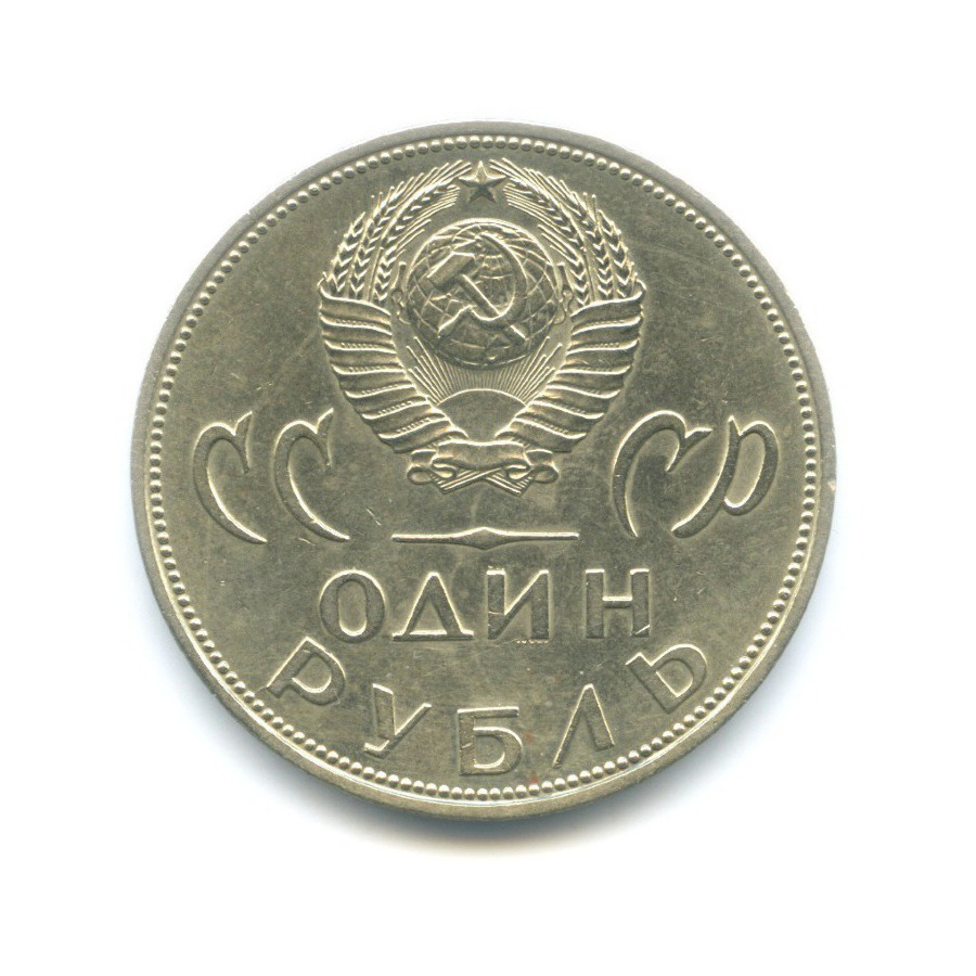 1 рубль 1965 — 20 лет Победы над Фашистской Германией