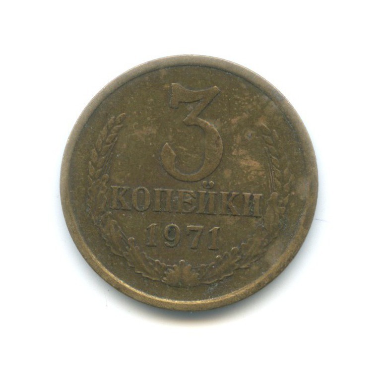 3 копейки 1971