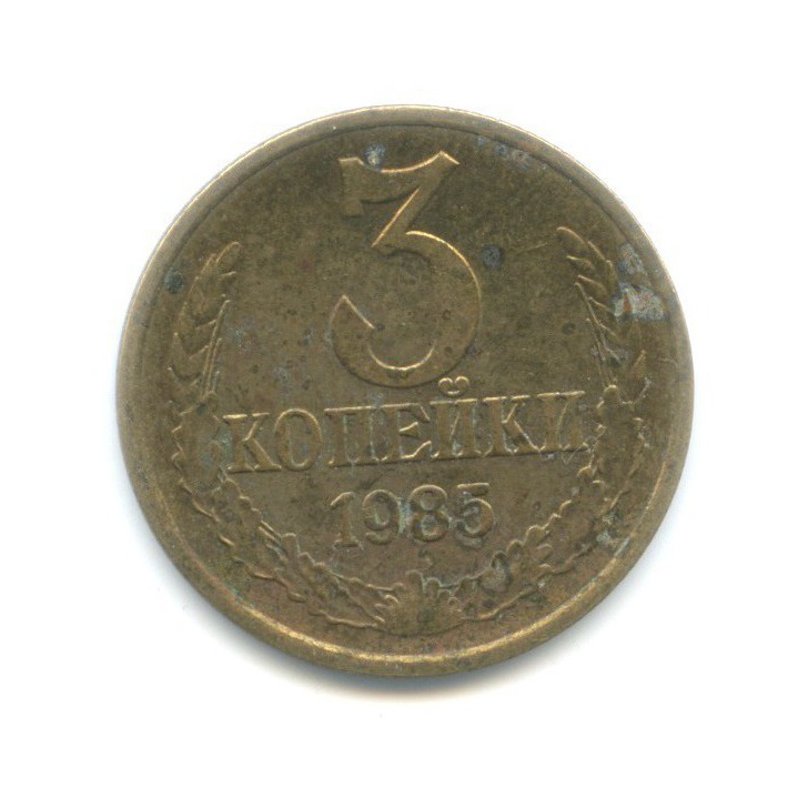 3 копейки 1985