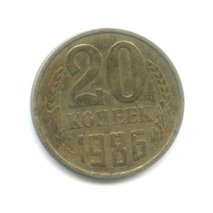 20 копеек 1986