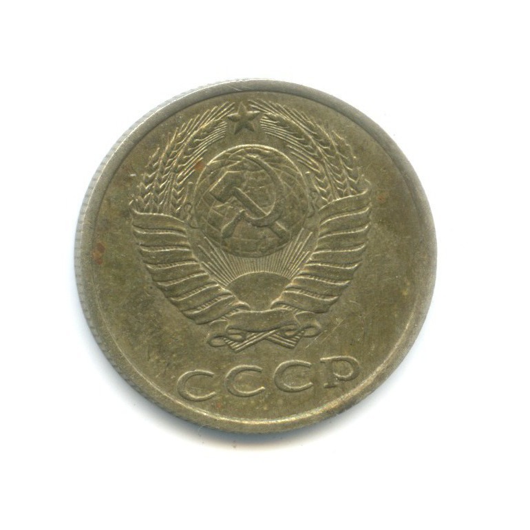 20 копеек 1986