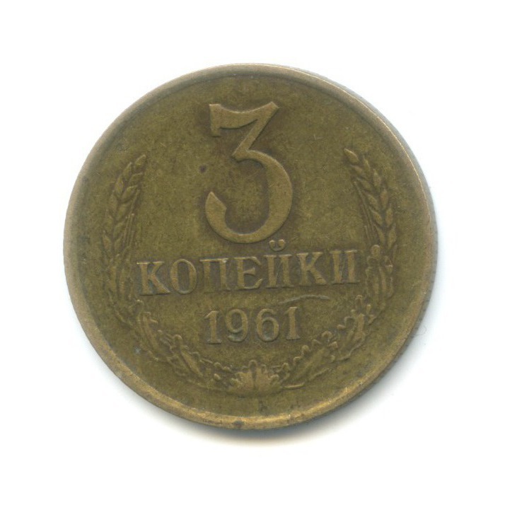 3 Копейки 1961 Цена Стоимость Монеты