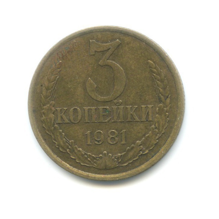 3 Копейки 1974 Года Цена