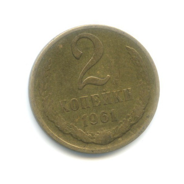 2 копейки 1961