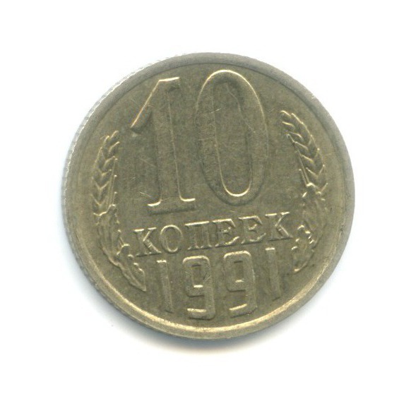 10 копеек 1991 М