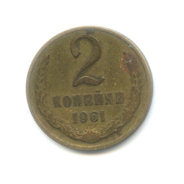 2 копейки 1961