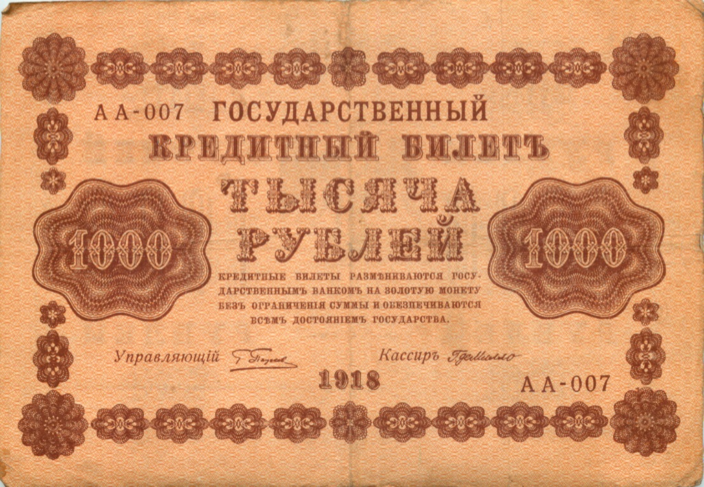 1000 рублей 1918 в/з горизонт