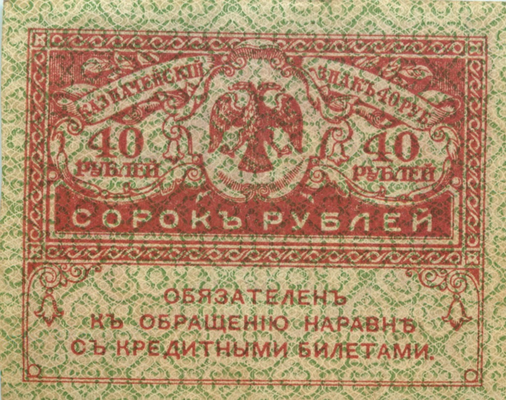 40 рублей 1917