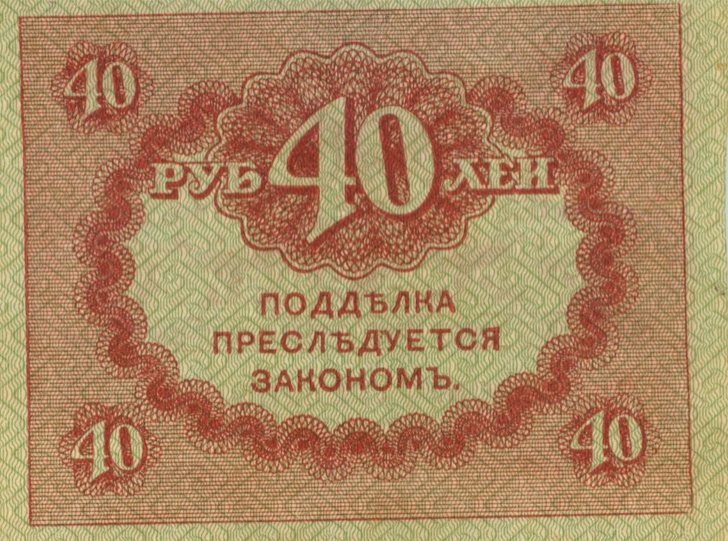 40 рублей 1917