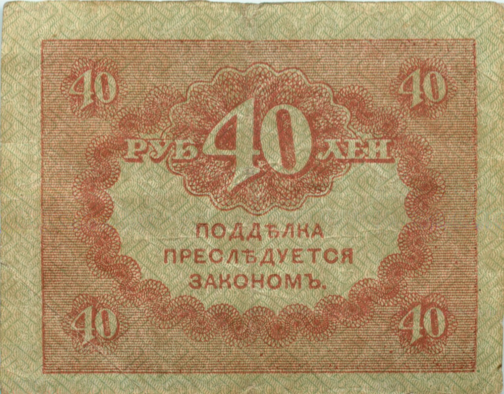 40 рублей 1917