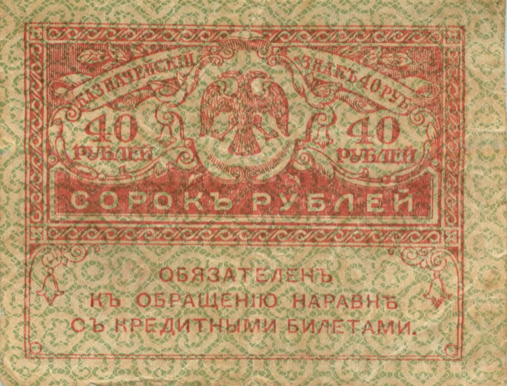 40 рублей 1917