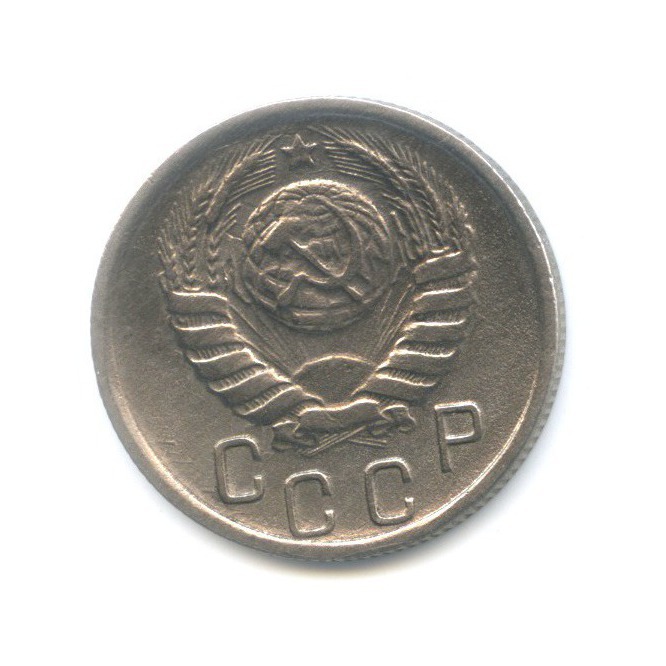 15 копеек 1945 — Венок 11 лент