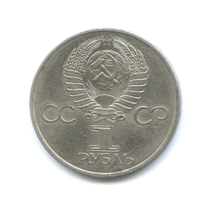 1 рубль 1981 — 20 лет первого полета в космос Ю.А. Гагарина