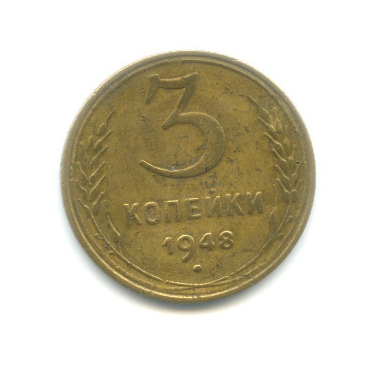 3 копейки 1948 — Венок 16 лент
