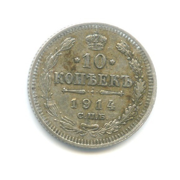 10 копеек 1914 СПБ ВС — Орел нового типа
