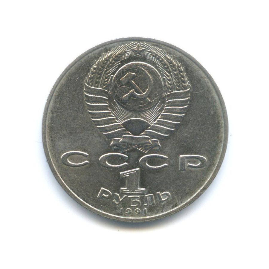 1 рубль 1991 — 125-летие со дня рождения физика П.Н. Лебедева