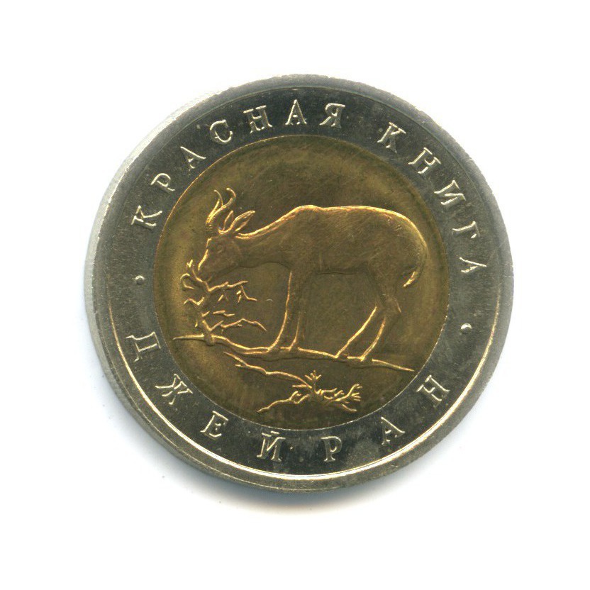 50 рублей 1994 ЛМД — Красная книга. Джейран