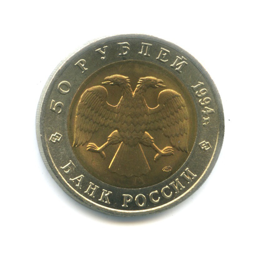 50 рублей 1994 ЛМД — Красная книга. Джейран