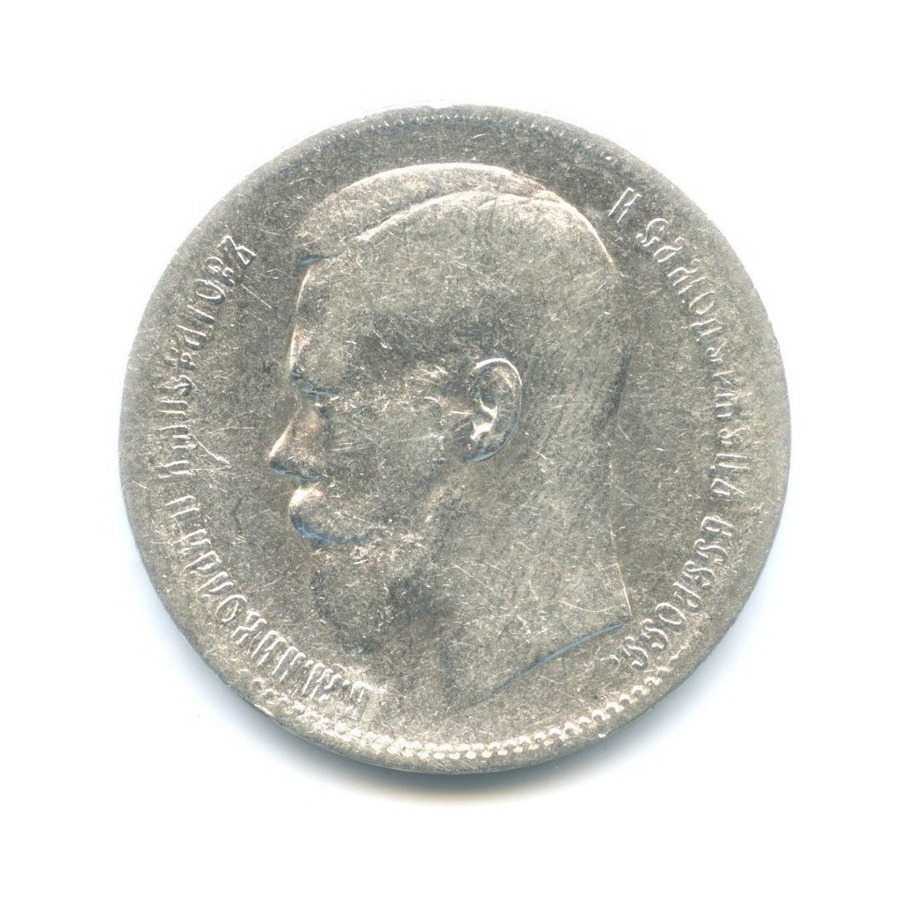 1 рубль 1897 ** — Портрет Николая II