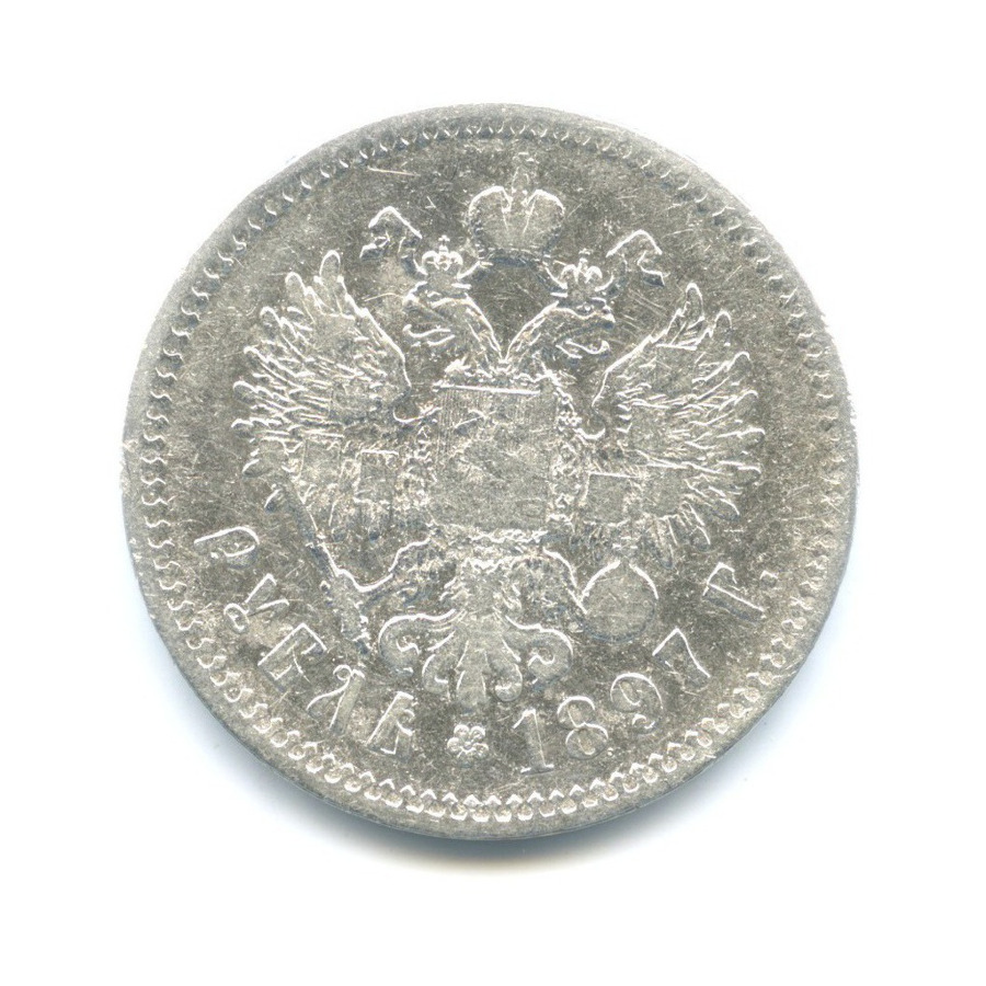 1 рубль 1897 ** — Портрет Николая II
