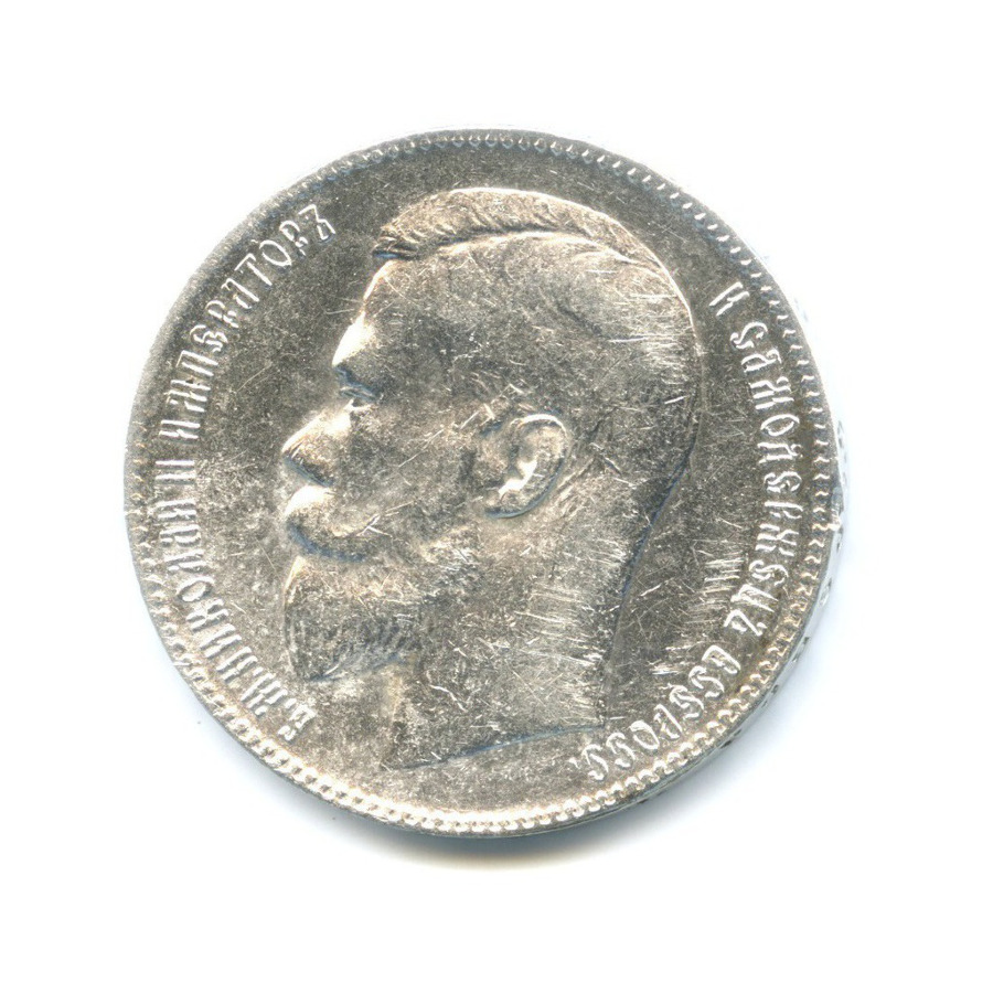 1 рубль 1899 ** — Портрет Николая II