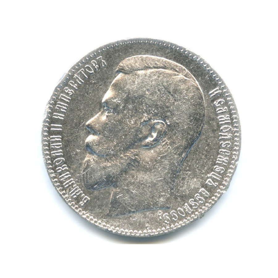 1 рубль 1899 ** — Портрет Николая II