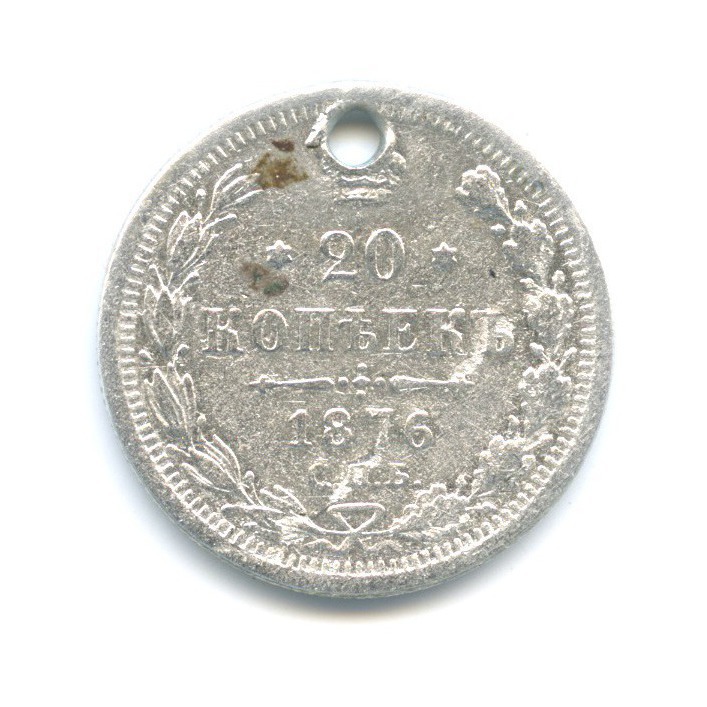 20 копеек 1876 СПБ НI — Орел 4 типа