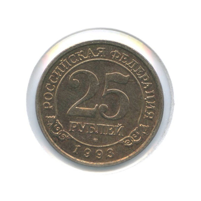 25 рублей - Остров Шпицберген, Арктикуголь 1993 ММД — Шпицберген