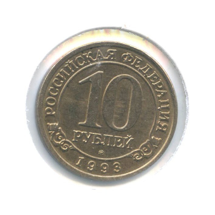 10 рублей - Остров Шпицберген, Арктикуголь 1993 ММД — Шпицберген