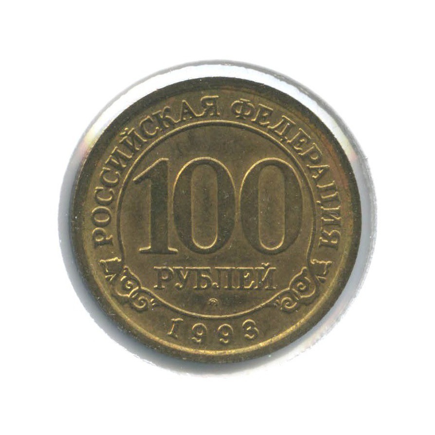 100 рублей - Остров Шпицберген, Арктикуголь 1993 ММД — Шпицберген