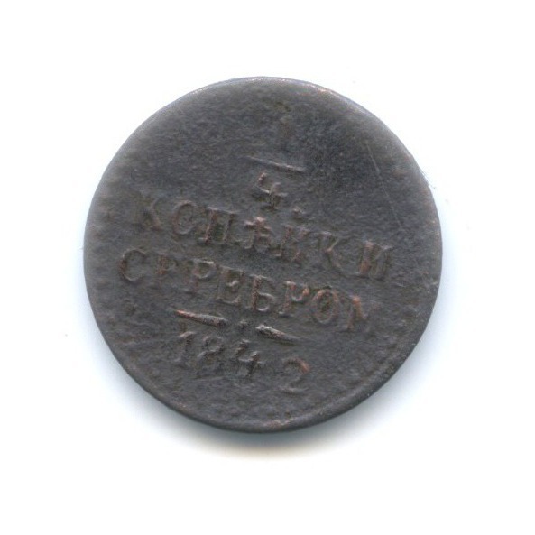 ¼ копейки серебром 1842 ЕМ — 1/4 копейки серебром