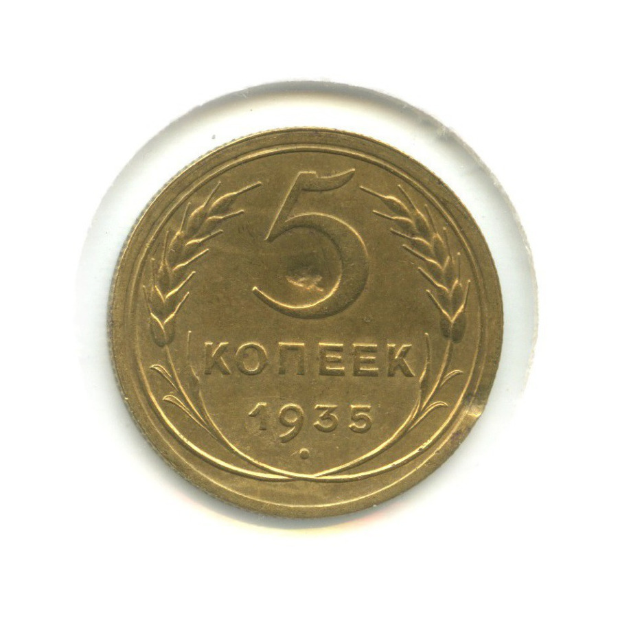5 копеек 1935 — Венок 7 лент. Круговая надпись