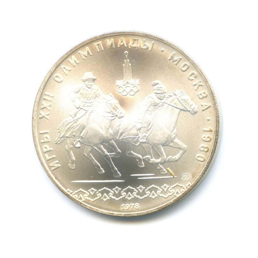 10 рублей 1978 ММД — Игры XXI Олимпиады. Догони девушку