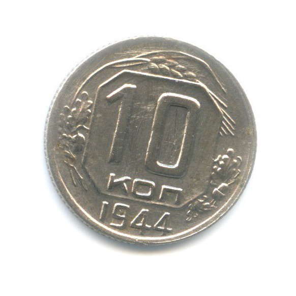 10 копеек 1944 — Венок 11 лент