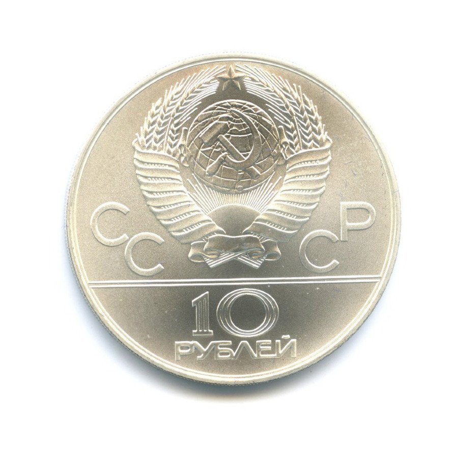 10 рублей 1978 ММД — Игры XXI Олимпиады. Гребля