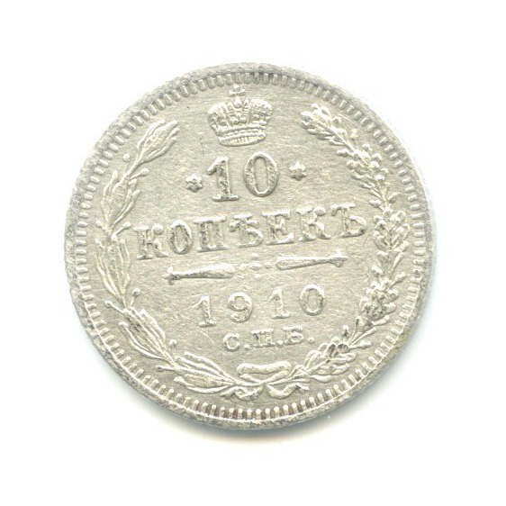 10 копеек 1910 СПБ ЭБ — Орел нового типа