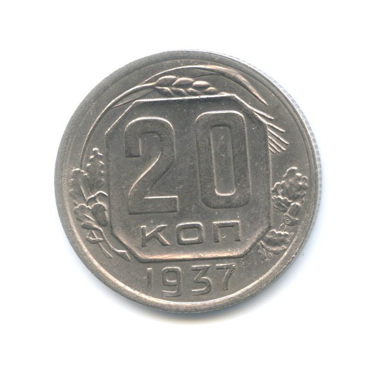 20 копеек 1937 А — Венок 11 лент