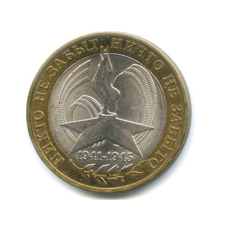 10 рублей 2005 СПМД — 60-я годовщина победы в Великой Отечественной Войне