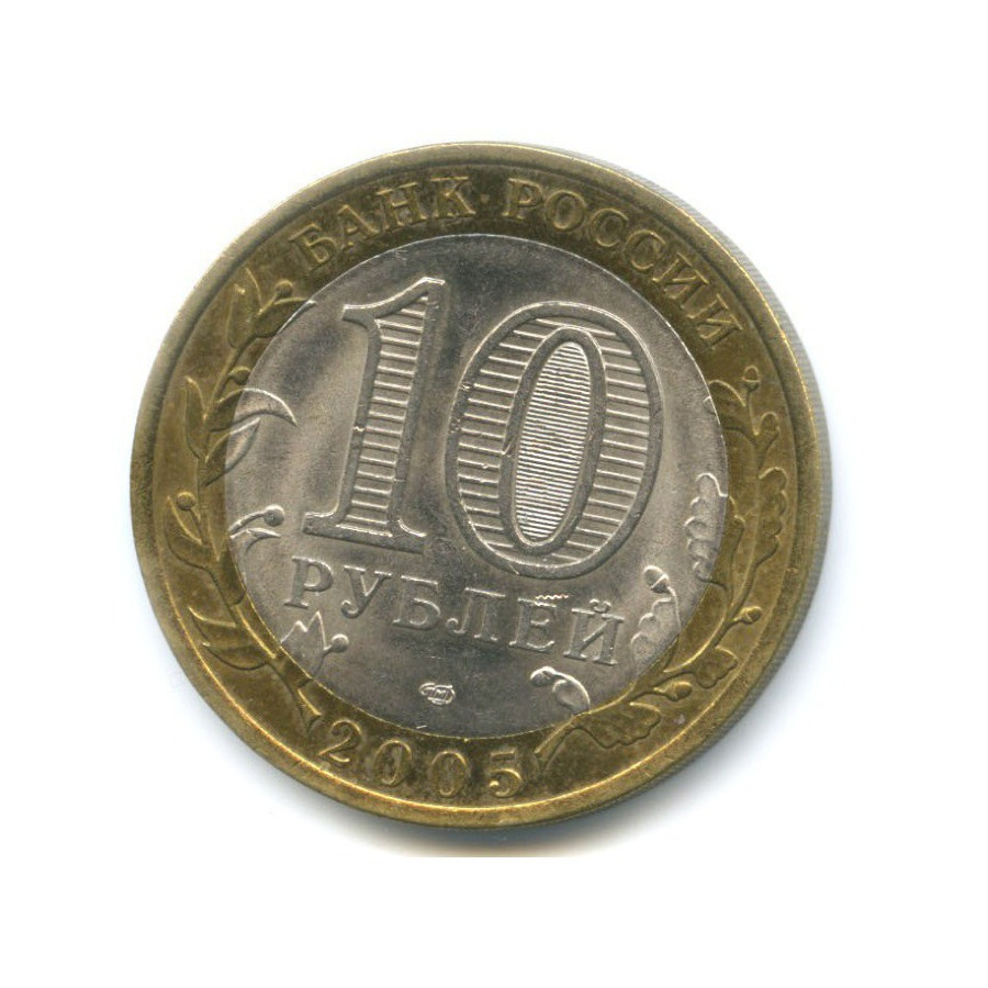 10 рублей 2005 СПМД — 60-я годовщина победы в Великой Отечественной Войне