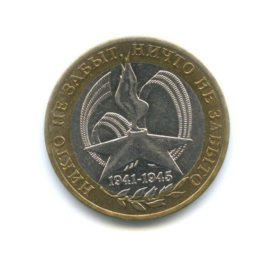 10 рублей 2005 СПМД — 60-я годовщина победы в Великой Отечественной Войне