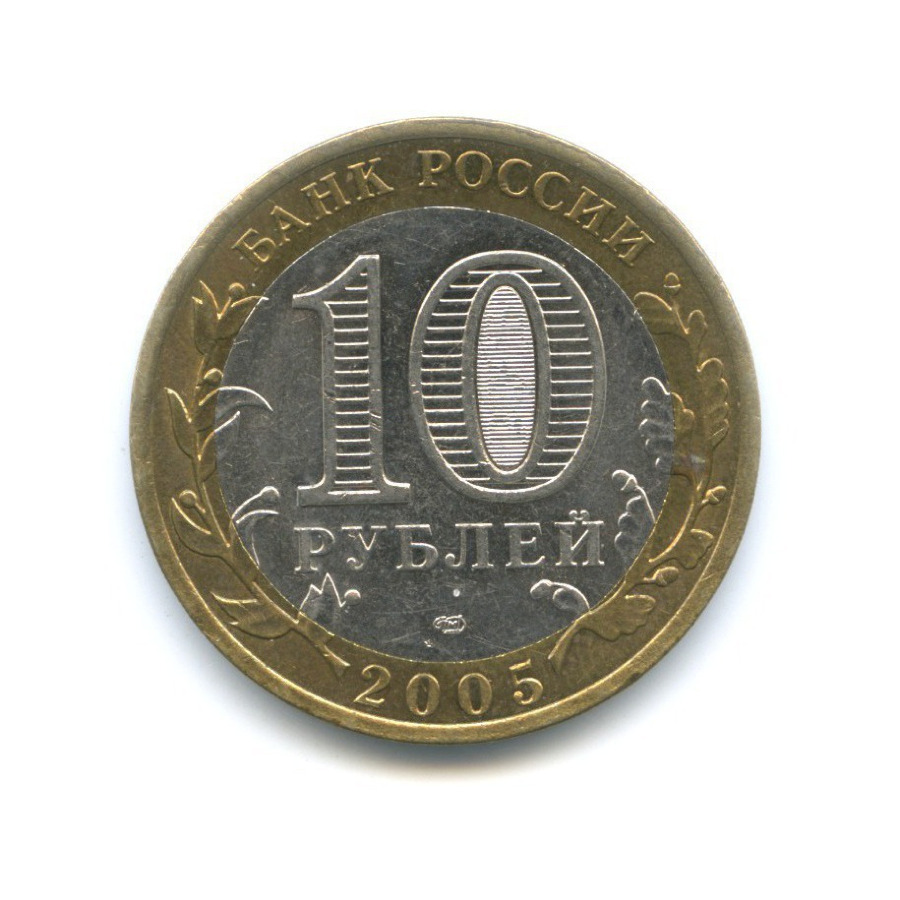 10 рублей 2005 СПМД — 60-я годовщина победы в Великой Отечественной Войне