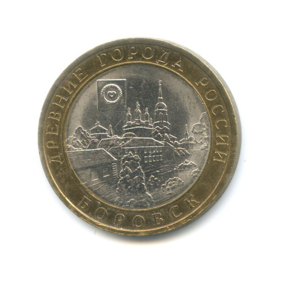 10 рублей 2005 СПМД — Древние города России. Боровск