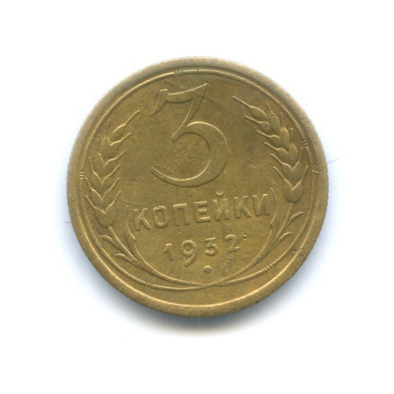 3 копейки 1932 года. Сколько стоит монета 1932 года 3 копейки СССР.