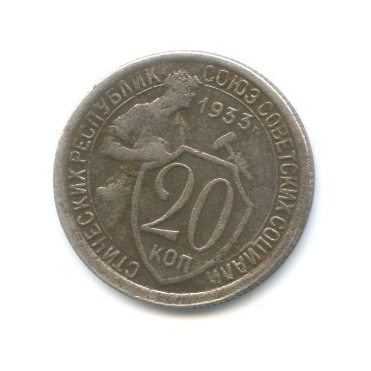 20 копеек 1933 года