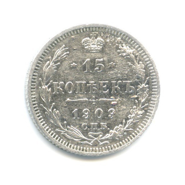 15 копеек 1909 СПБ ЭБ — Новый орел