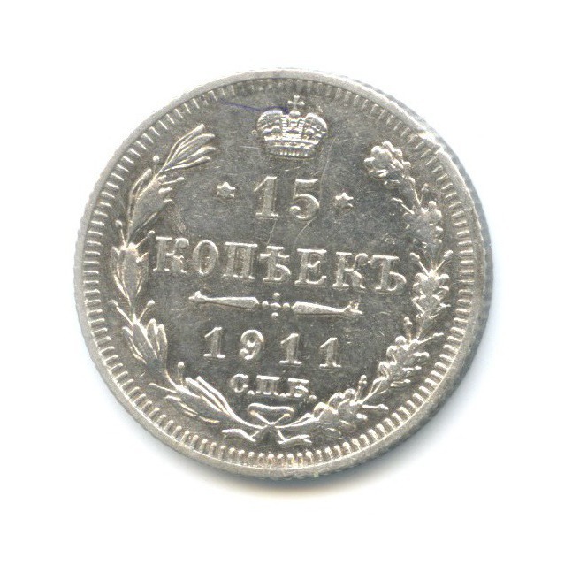 15 копеек 1911 СПБ ЭБ — Новый орел