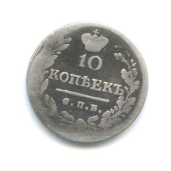 10 копеек 1823 СПБ ПД